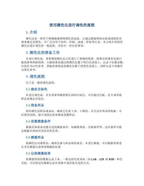 使用测色仪进行调色的流程