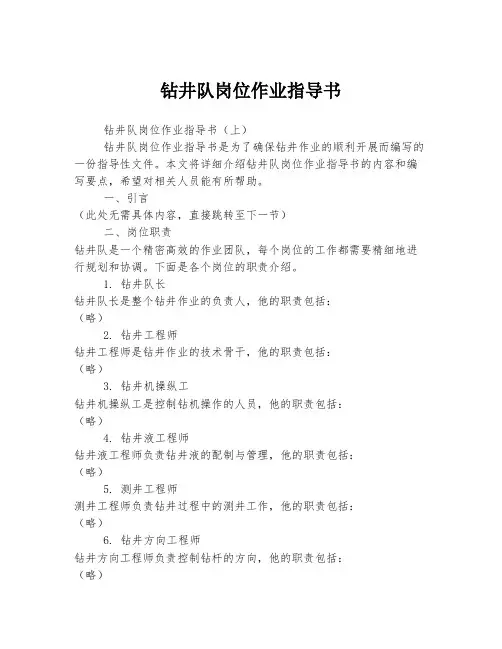 钻井队岗位作业指导书