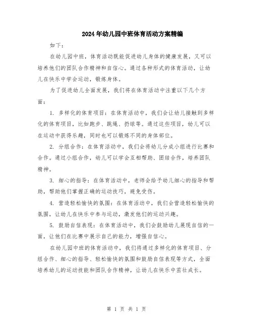 2024年幼儿园中班体育活动方案精编