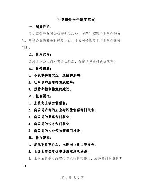 不良事件报告制度范文
