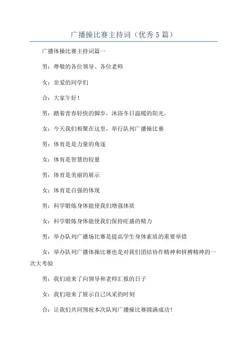 广播操比赛主持词(优秀5篇)