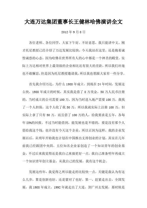 大连万达集团董事长王健林哈佛演讲全文