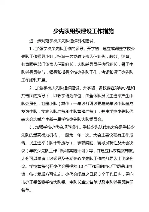 (完整版)少先队组织建设工作措施