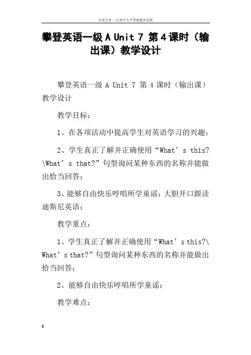 攀登英语一级AUnit7第4课时输出课教学设计