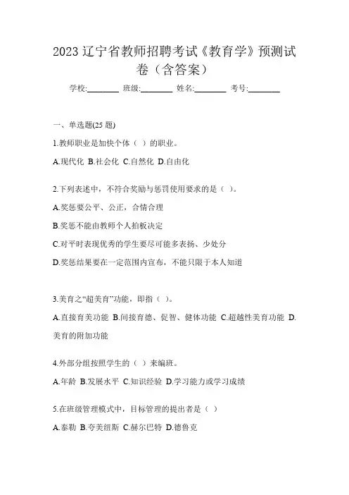 2023辽宁省教师招聘考试《教育学》预测试卷(含答案)