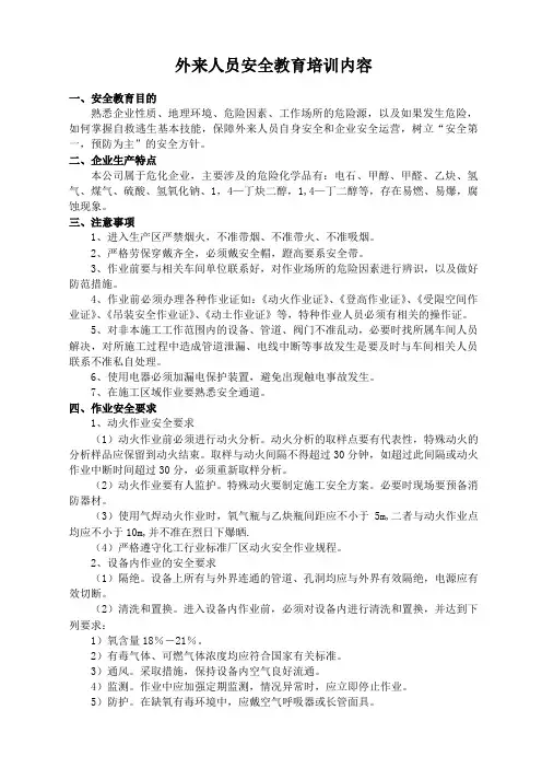 (完整版)相关方及外来人员安全教育培训内容