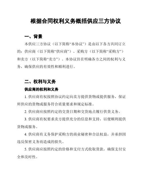 根据合同权利义务概括供应三方协议