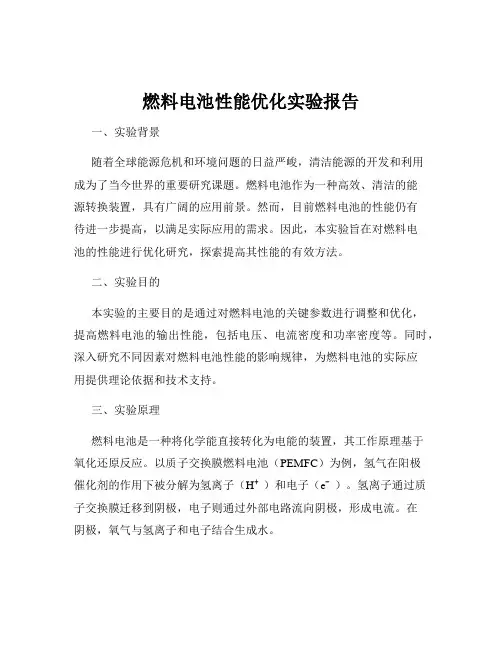 燃料电池性能优化实验报告