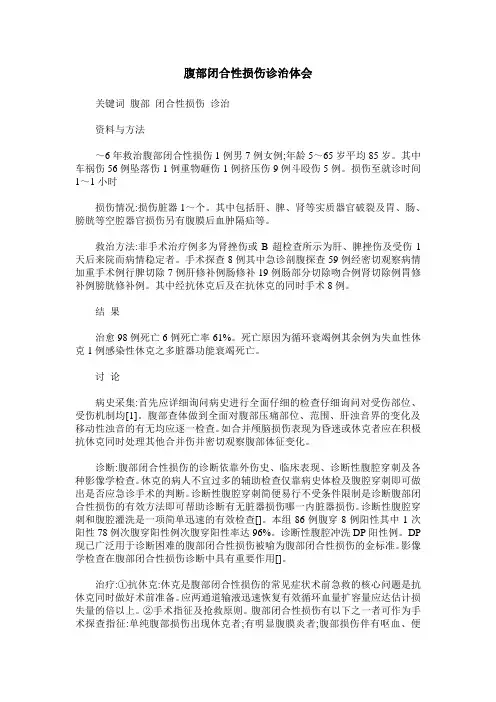 腹部闭合性损伤诊治体会
