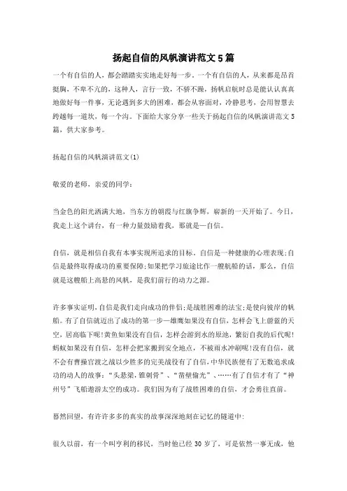 扬起自信的风帆演讲范文5篇
