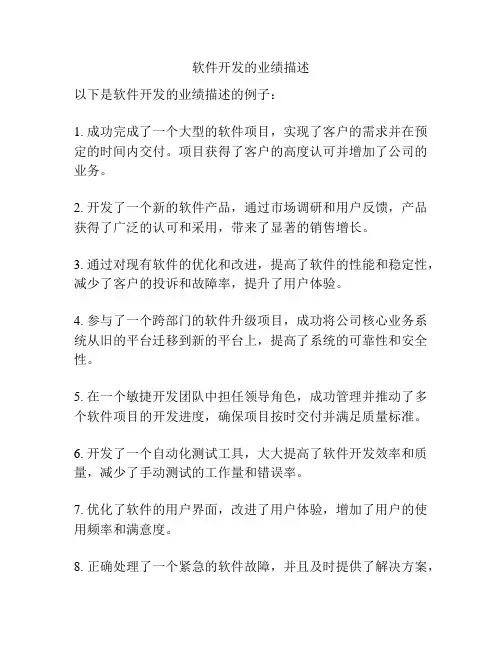 软件开发的业绩描述