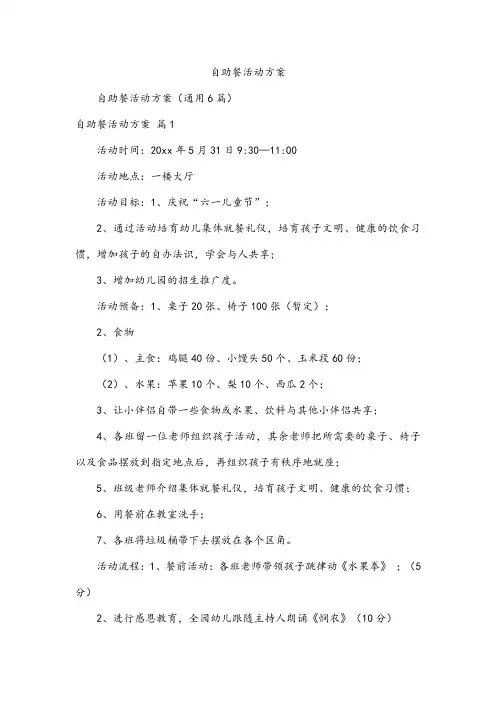 自助餐活动方案