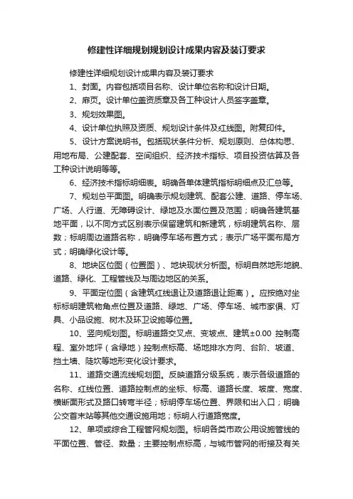 修建性详细规划规划设计成果内容及装订要求