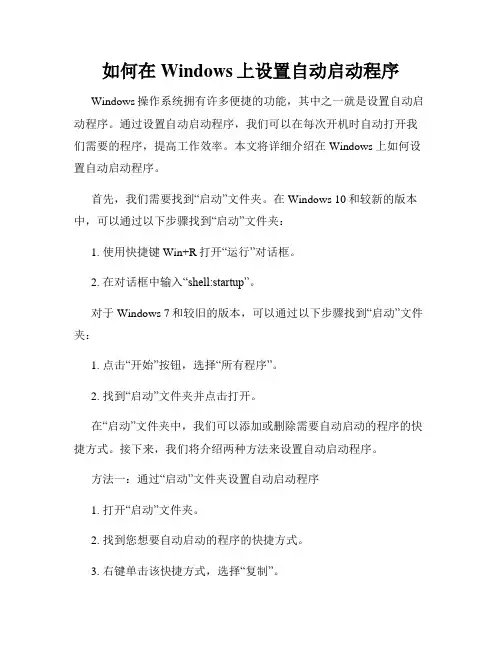 如何在Windows上设置自动启动程序