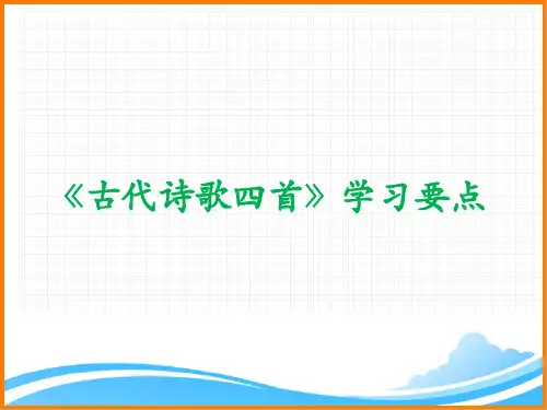 部编版七年级语文上册第一单元第四课《古代诗歌四首》学习要点