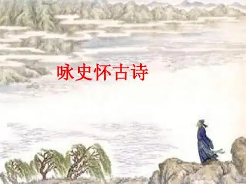 咏史怀古诗