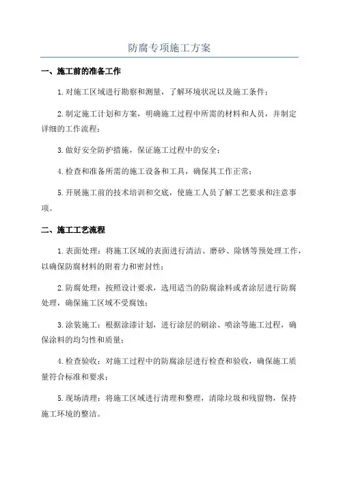 防腐专项施工方案