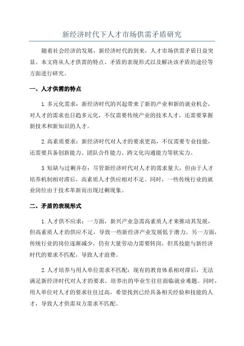 新经济时代下人才市场供需矛盾研究