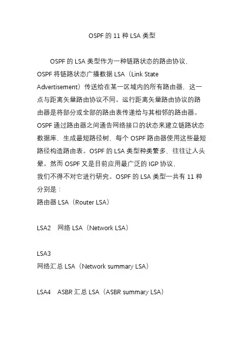 OSPF的11种LSA类型