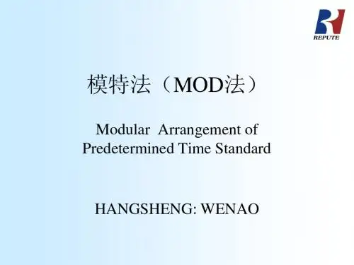 工业工程 MOD-模特步法