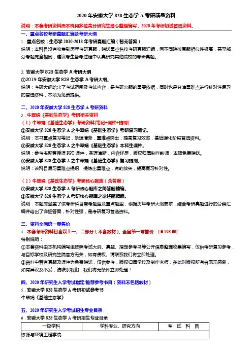 2020年安徽大学828生态学A考研精品资料
