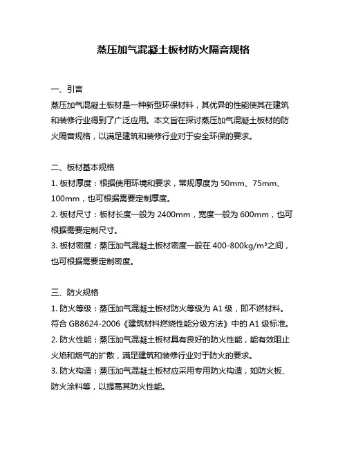 蒸压加气混凝土板材防火隔音规格