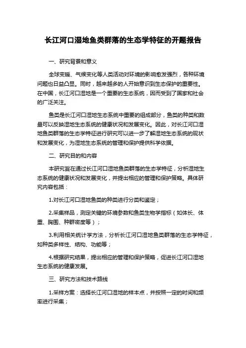 长江河口湿地鱼类群落的生态学特征的开题报告