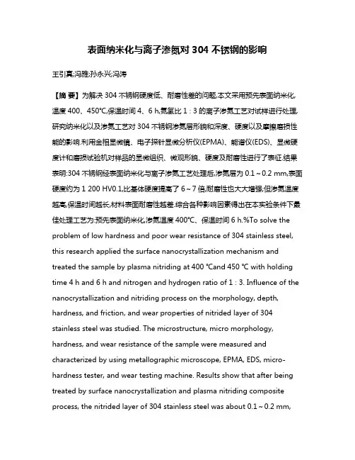 表面纳米化与离子渗氮对304不锈钢的影响