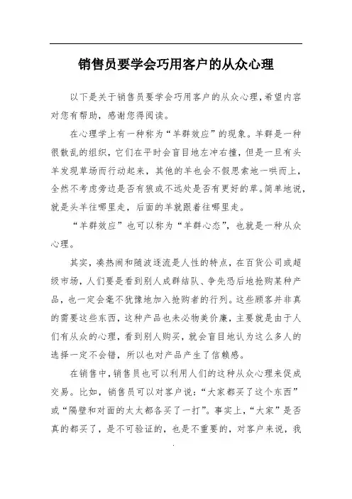 销售员要学会巧用客户的从众心理