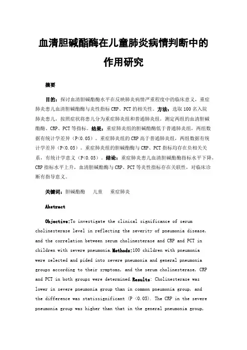 血清胆碱酯酶在儿童肺炎病情判断中的作用研究