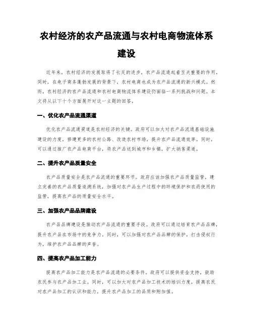 农村经济的农产品流通与农村电商物流体系建设