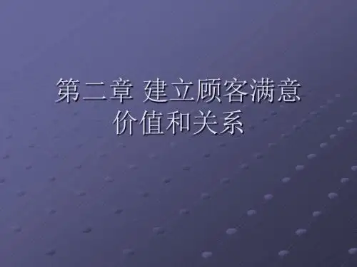 第二章建立顾客满意价值和关系1.