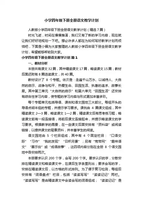 人教版小学四年级下册全册语文教学计划（精选7篇）