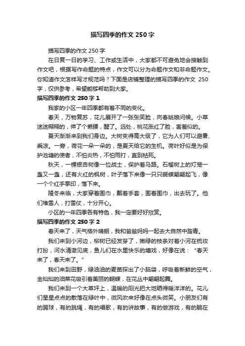 描写四季的作文250字