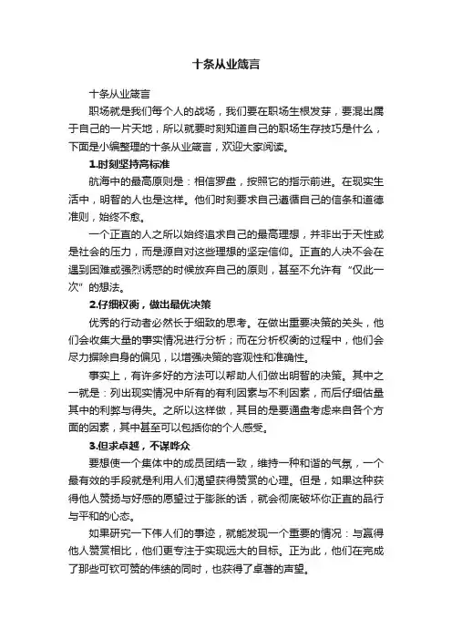 十条从业箴言