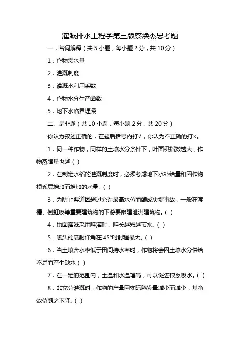 灌溉排水工程学第三版蔡焕杰思考题