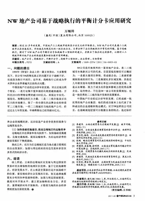 NW地产公司基于战略执行的平衡计分卡应用研究