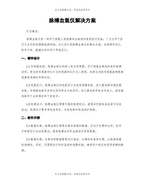 脉搏血氧仪解决方案