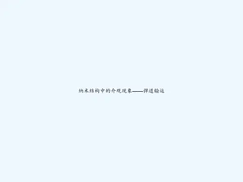 纳米结构中的介观现象——弹道输运 PPT
