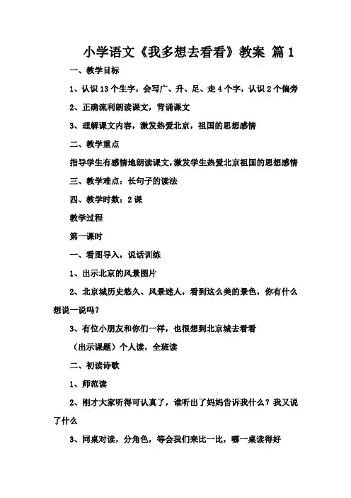 小学语文《我多想去看看》教案2篇