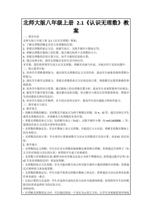 北师大版八年级上册2.1《认识无理数》教案