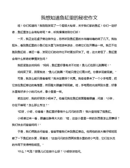 我想知道鱼缸里的秘密作文