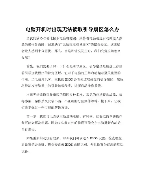 电脑开机时出现无法读取引导扇区怎么办