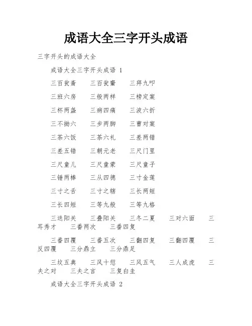成语大全三字开头成语