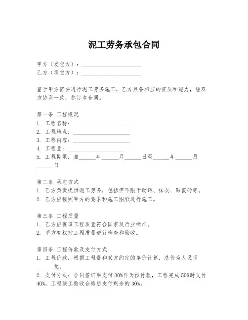 泥工劳务承包合同
