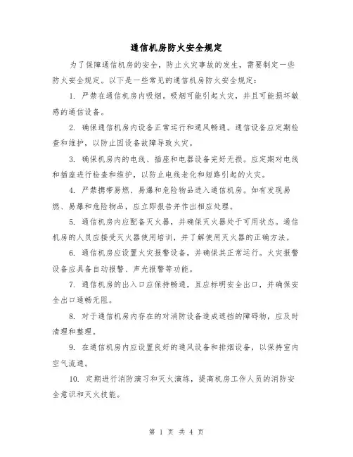 通信机房防火安全规定(三篇)