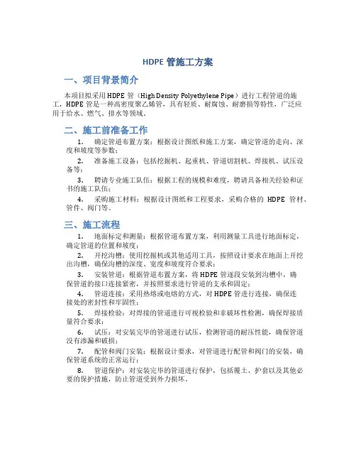 hdpe管施工方案