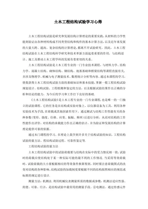 土木工程结构试验学习心得