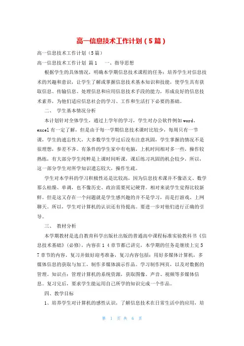 高一信息技术工作计划(5篇)