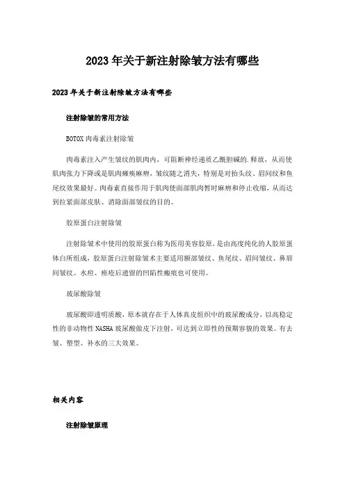 2023年关于新注射除皱方法有哪些